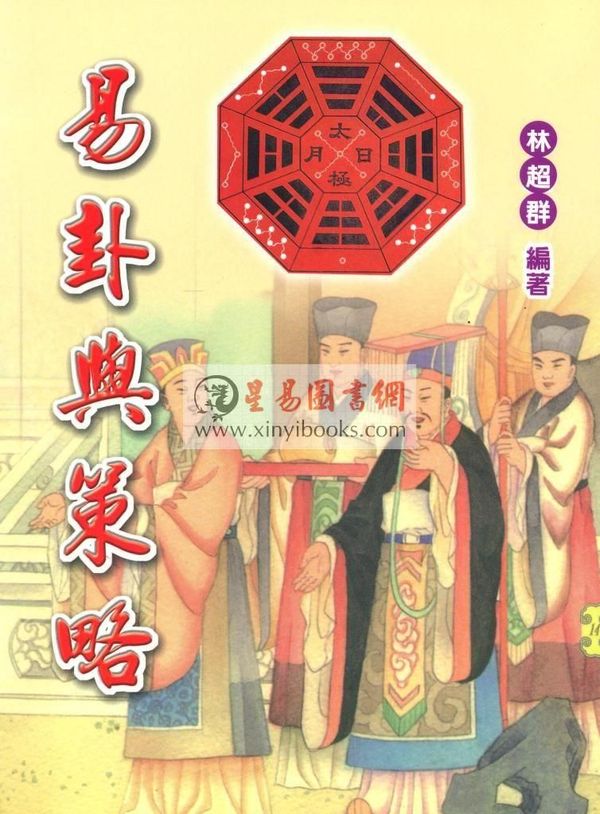 林超群：易卦与策略
