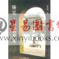 赵延栋：阳宅八卦图节要