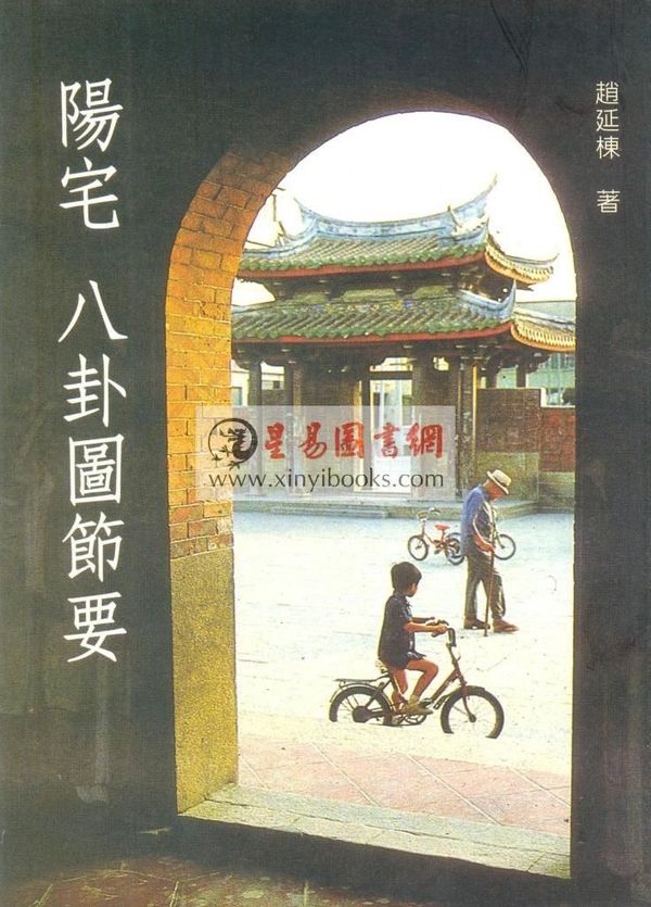 赵延栋：阳宅八卦图节要