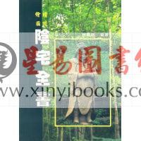 姚瞻薪：阴宅全书