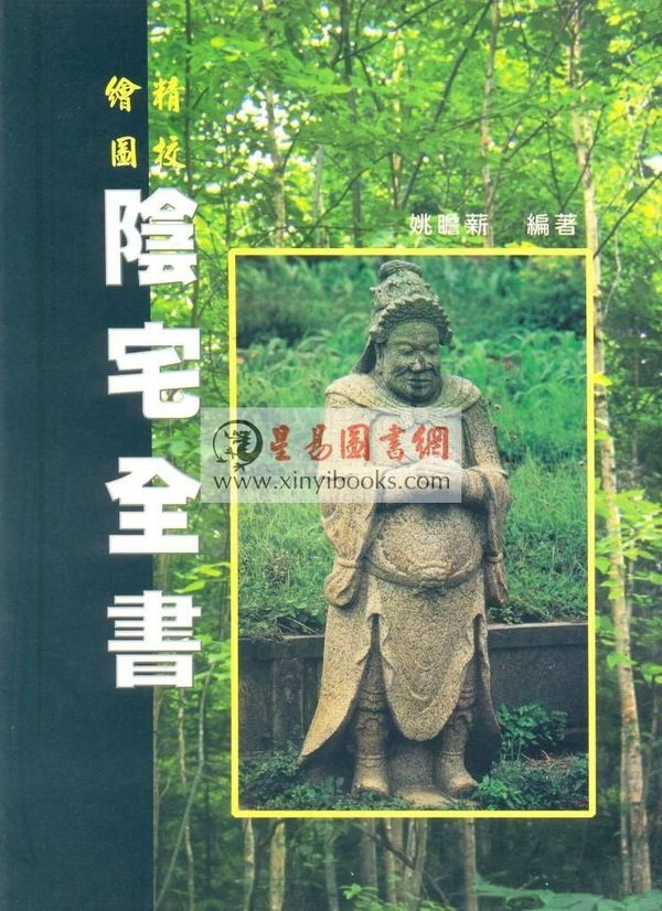 姚瞻薪：阴宅全书