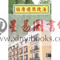 伯光居士：旺厝避煞改法