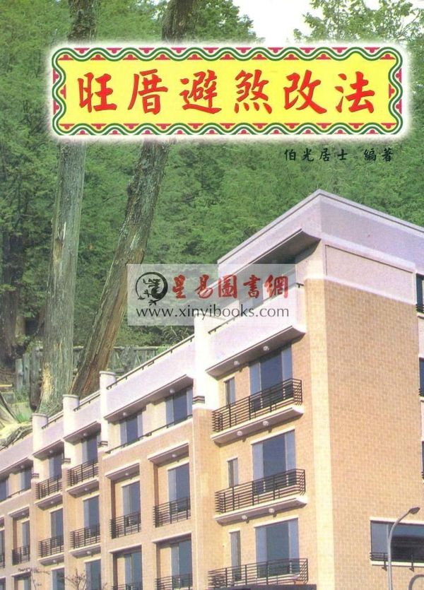 伯光居士：旺厝避煞改法