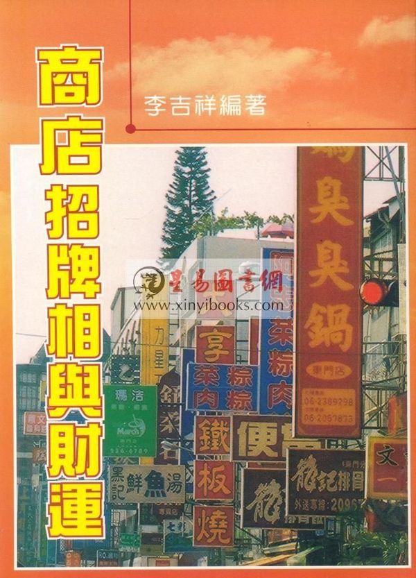 李吉祥：商店招牌相与财运