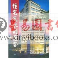 诸葛居士：住宅风水的运势