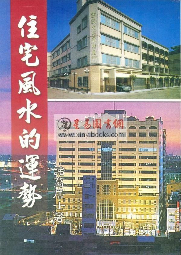 诸葛居士：住宅风水的运势