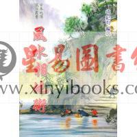 纪昀编选：风水相地术