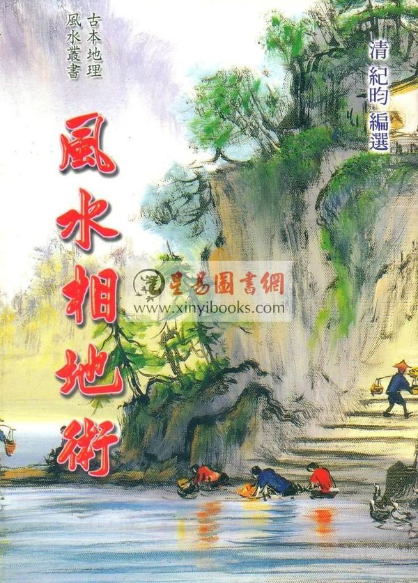纪昀编选：风水相地术
