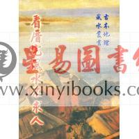刘锦昌：看厝宅风水不求人