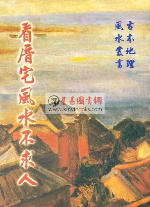 刘锦昌：看厝宅风水不求人