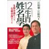 江伯乐：12生肖姓名学（附别册）