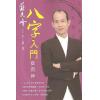 苏民峰：八字入门捉用神（圆方）