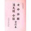 梁湘润：女命详解滴天髓今注合订本