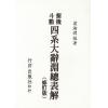梁湘润：紫微斗数四系大辞渊总表解（修订版）