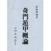 梁湘润：奇门遁甲概论（台灣行卯）