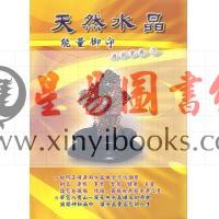 苏譓嘉：天然水晶应用宝典－能量御守  （彰嘉爱石园）