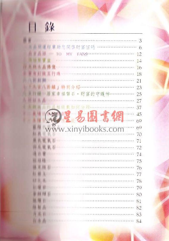 苏譓嘉：天然水晶应用宝典－能量御守  （彰嘉爱石园）