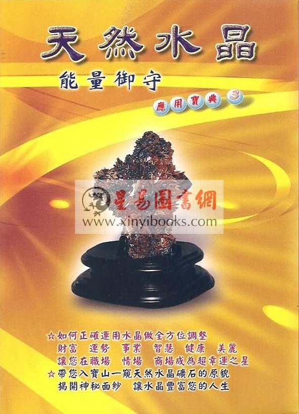 苏譓嘉：天然水晶应用宝典－能量御守  （彰嘉爱石园）