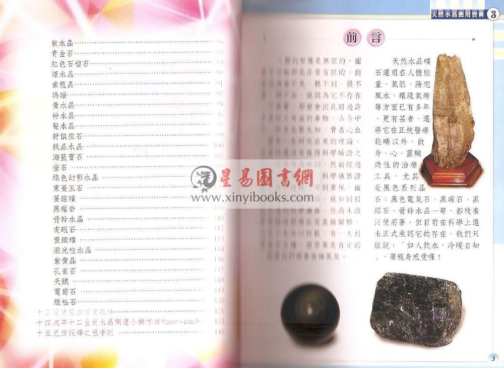 苏譓嘉：天然水晶应用宝典－能量御守  （彰嘉爱石园）