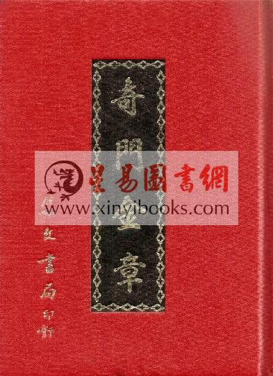 奇门金章（精装）