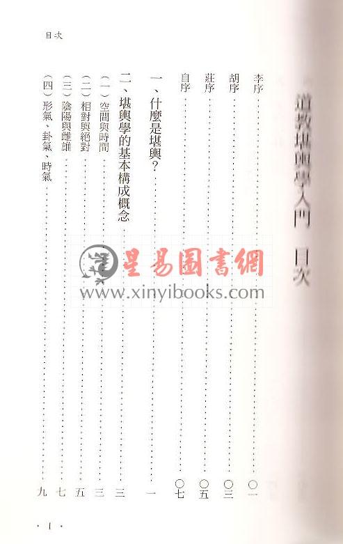 谢耀德：道教堪舆学入门