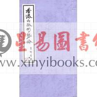 吴师青：香港山脉形势论 售罄