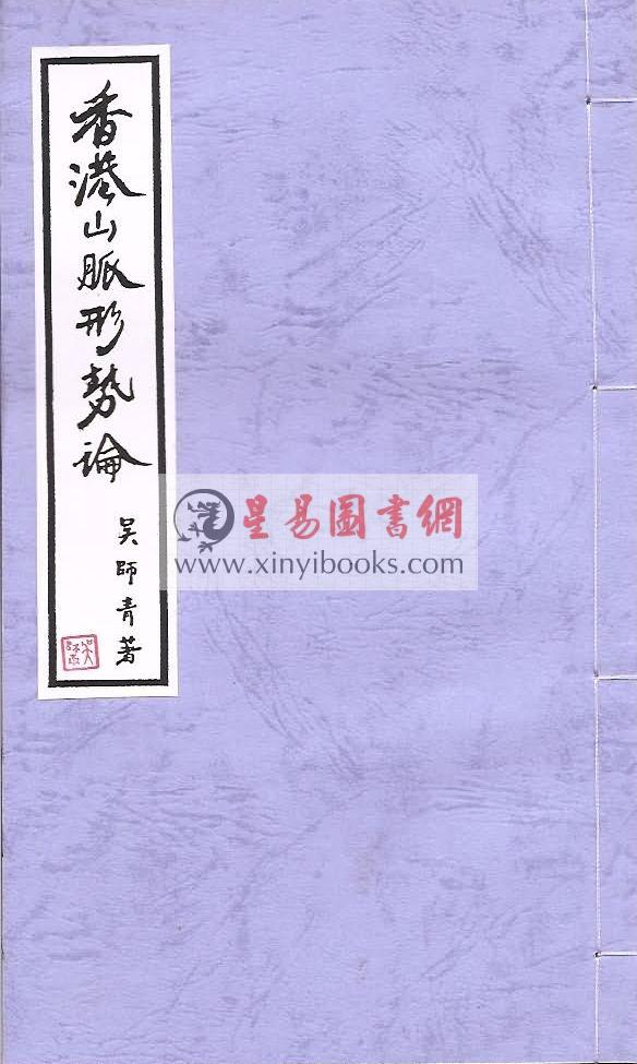 吴师青：香港山脉形势论 售罄