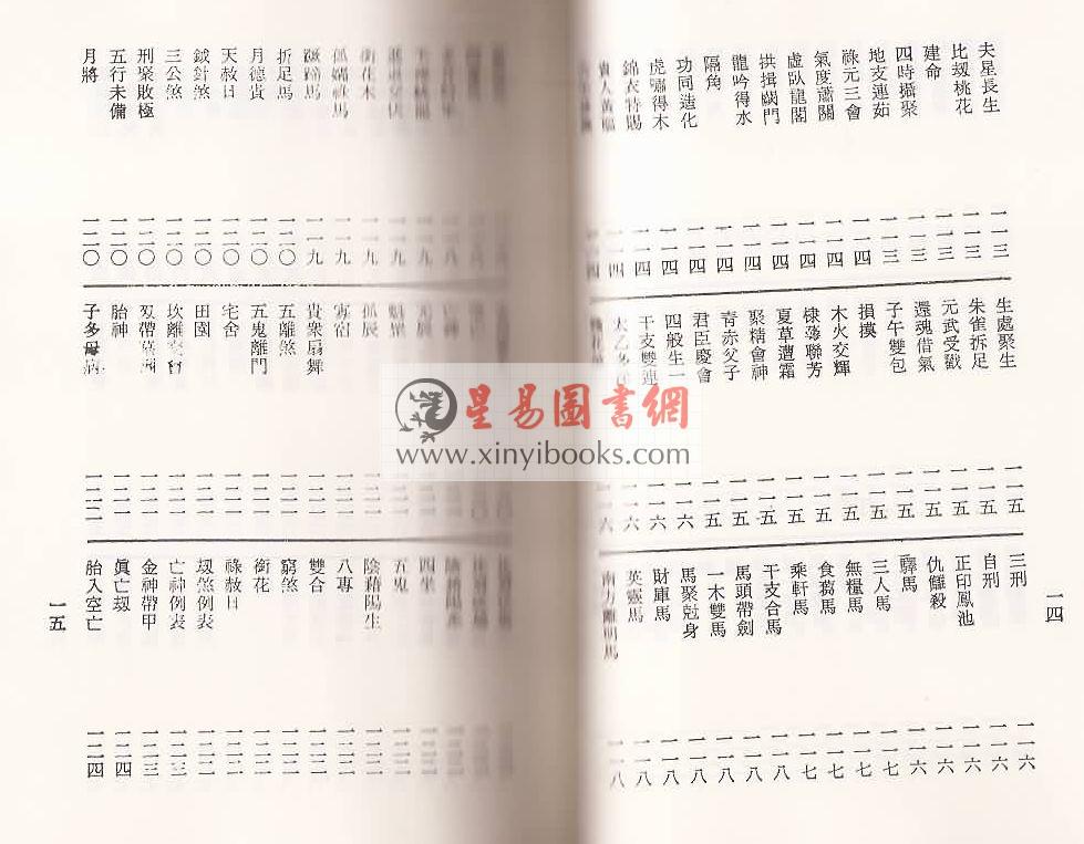 梁湘润：命学大辞渊（大元）