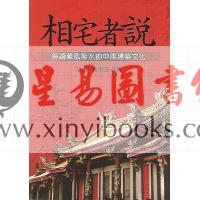 黎光/魏宪田：相宅者说