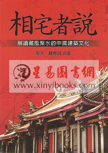 黎光/魏宪田：相宅者说