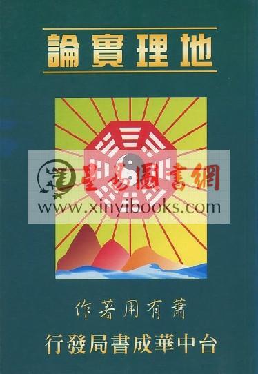 萧有用：地理实论