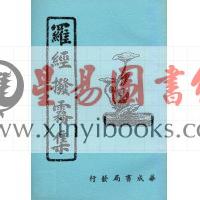 叶九升：罗经拨雾集