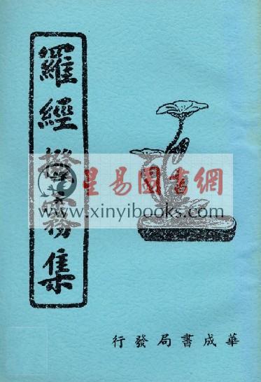叶九升：罗经拨雾集