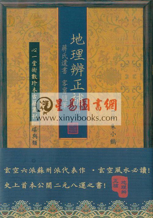朱小鹤：地理辨正补-附蒋氏遗书/客窗随笔（史上首次公开二元八运之书）