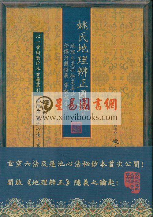 姚文田：姚氏地理辨正图说 附地理九星并挨星真诀全图/秘传河图精义等数种合刊