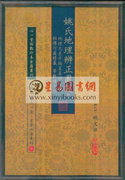 姚文田：姚氏地理辨正图说 附地理九星并挨星真诀全图/秘传河图精义等数种合刊