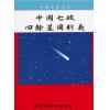 吴师青：中国七政四余星图析义（鼎文）