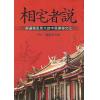 黎光/魏宪田：相宅者说