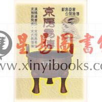 王谟：京房易传－珍藏本（含京房易章句.京房易飞侯.京房易传笺）