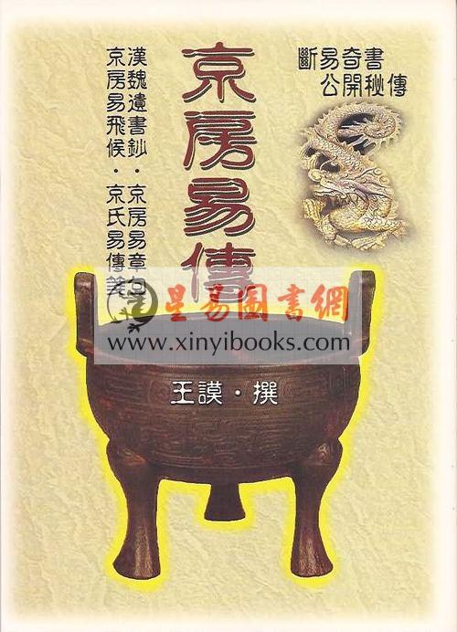 王谟：京房易传－珍藏本（含京房易章句.京房易飞侯.京房易传笺）