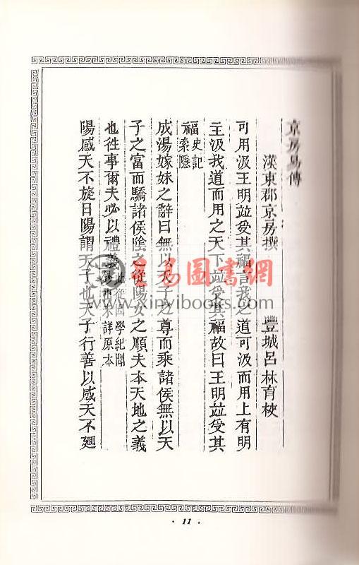 王谟：京房易传－珍藏本（含京房易章句.京房易飞侯.京房易传笺）