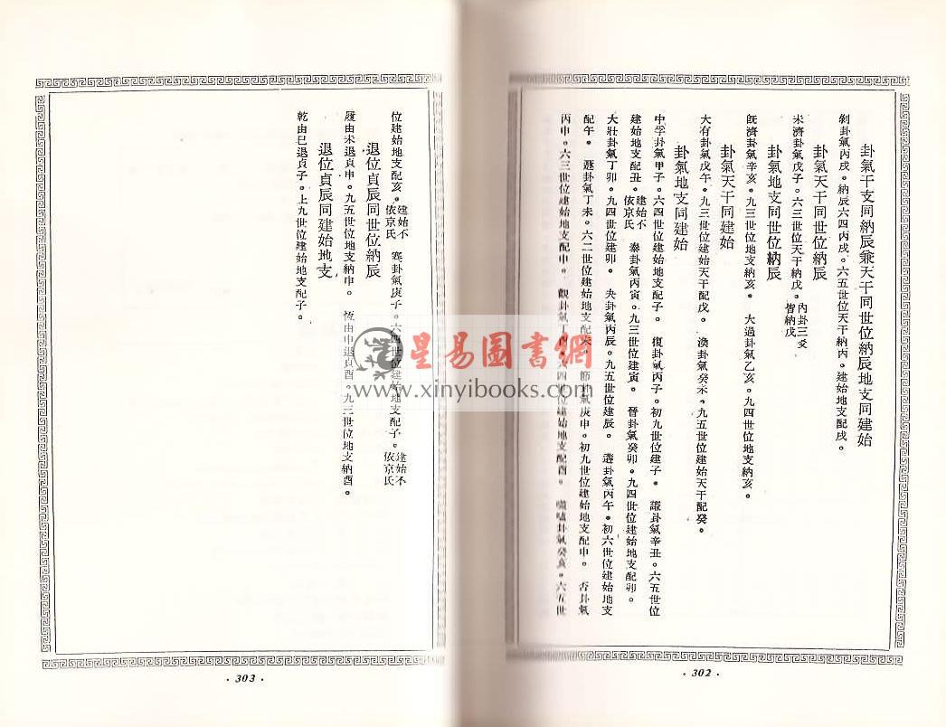 王谟：京房易传－珍藏本（含京房易章句.京房易飞侯.京房易传笺）