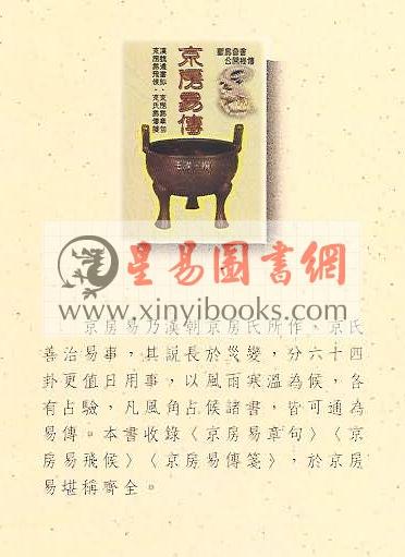 王谟：京房易传－珍藏本（含京房易章句.京房易飞侯.京房易传笺）