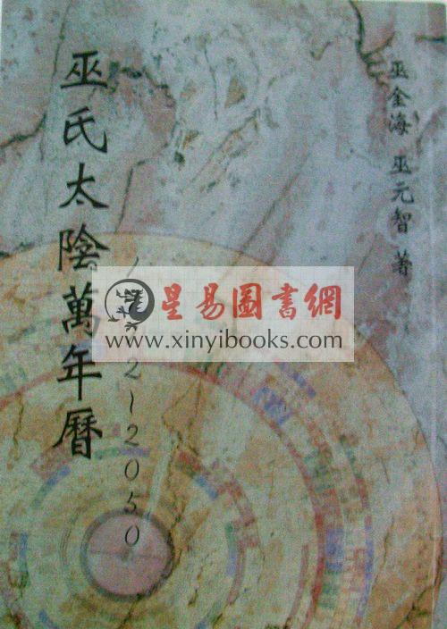 巫金海/巫元：巫氏太阴万年历1912~2050 售罄