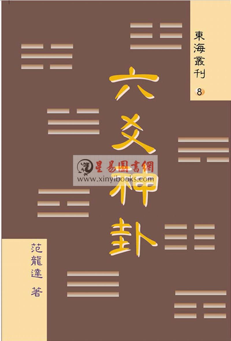 范龙达：六爻神卦