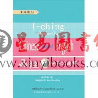 徐芹庭：易经中英文述解