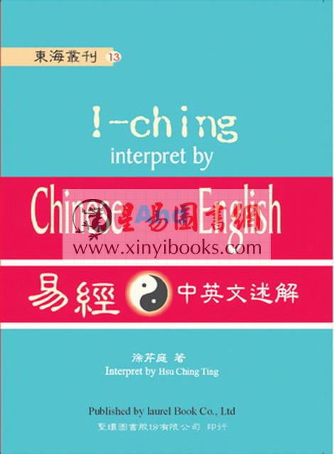 徐芹庭：易经中英文述解