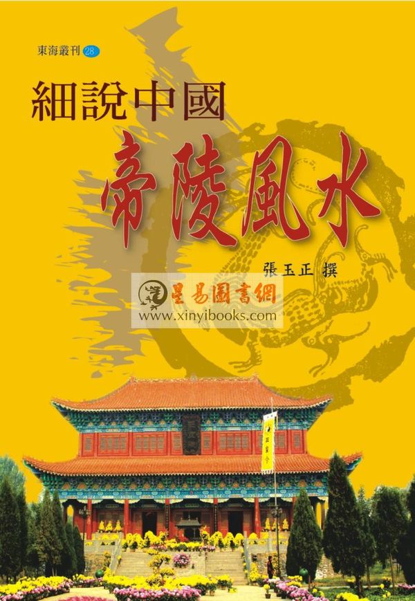 张玉正：细说中国帝陵风水