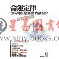 黄心贤：命运定律-你有权知道算命的是与非