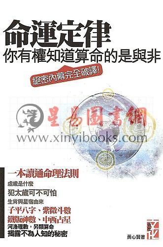 黄心贤：命运定律-你有权知道算命的是与非